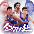 中职篮全力以赴手游最新版v2.01.01安卓版