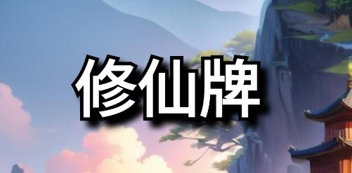 修仙牌