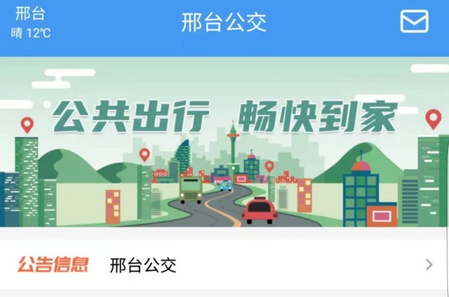 邢台公交
