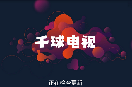 千球电视