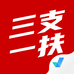 三支一扶考试聚题库软件v1.6.5安卓版