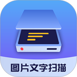 图片文字扫描大师手机版v1.5.9安卓版