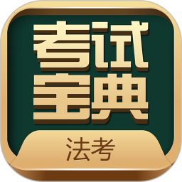 2023法考考试宝典最新版v64.0安卓版