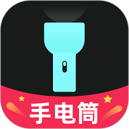 天天手电筒软件v2.0.1安卓版