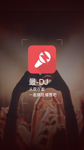 最DJ音乐软件