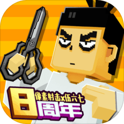 像素射击手机版v14.11.1安卓版