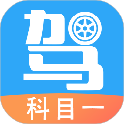 驾考助手科目一最新版v4.5.9安卓版