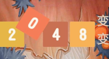 2048变变