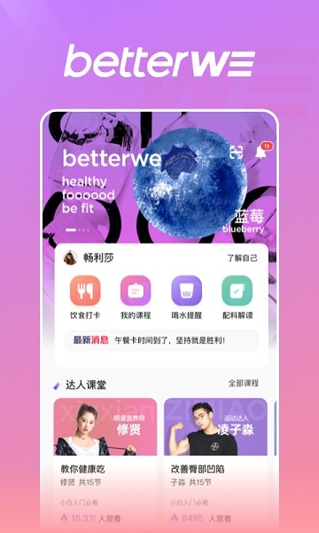 BetterWe星球软件