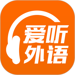 爱听外语软件官方版v6.0.1212安卓版