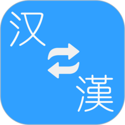 简繁转换app(又名繁体简体转换)v2.21b安卓版
