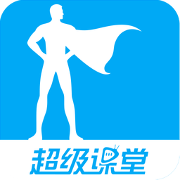 超级课堂官方版v3.6.2安卓免费版