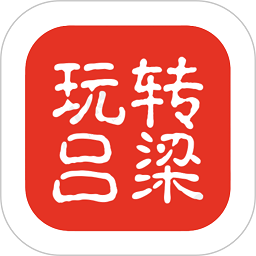 玩转吕梁app v11.2.0安卓版
