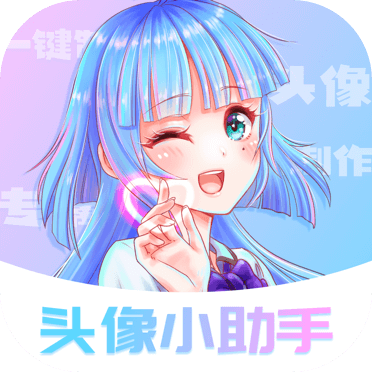 头像小助手app v1.5.4安卓版