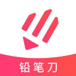 铅笔刀app v3.5.0安卓版