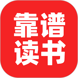 靠谱读书软件(改名靠谱讲书)v2.2.10安卓版