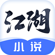 江湖免费小说app v2.4.2安卓版