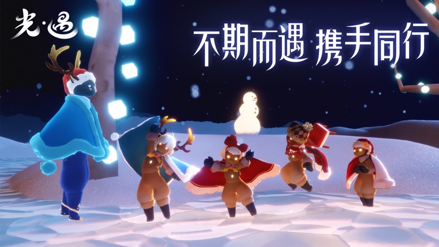 光·遇