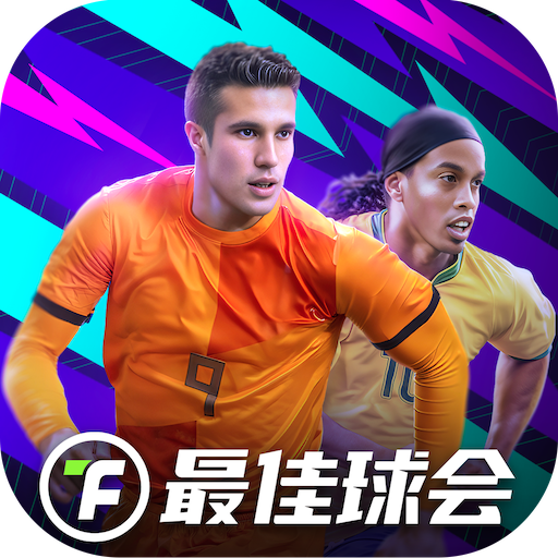 最佳球会网易版v1.8.101安卓版