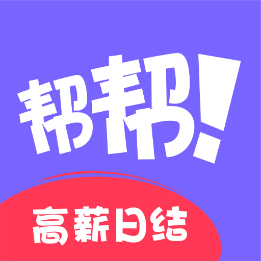 帮帮兼职社app官方版v1.1.8安卓版