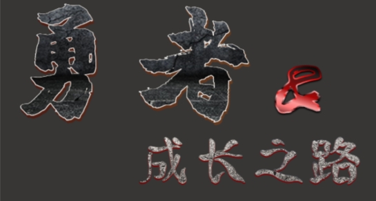 勇者的成长之路
