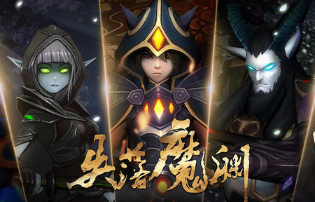 失落魔渊