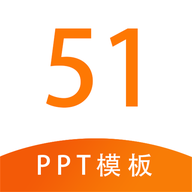 51PPT模板app官方最新版v1.1安卓手机版