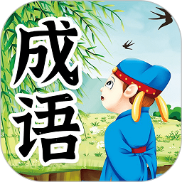 儿童成语故事app v1.1.0安卓版