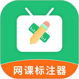 网课标注器软件v1.2.2安卓版