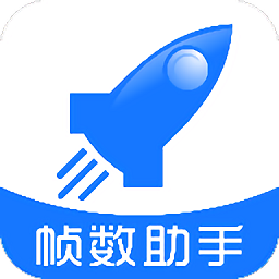 帧数助手120帧v5.0安卓版