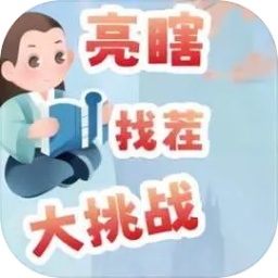 亮瞎找茬大挑战游戏v1.0安卓版