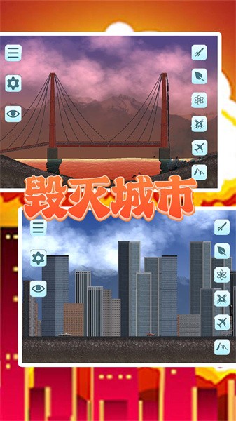 毁灭城市游戏