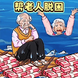 帮助流浪老人最新版v1.0安卓版