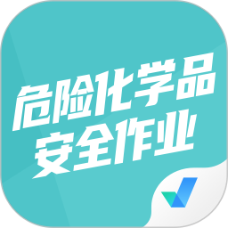 危险化学品考试聚题库软件v1.7.2安卓版