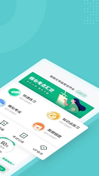 危险化学品考试聚题库软件