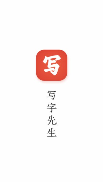 写字先生软件