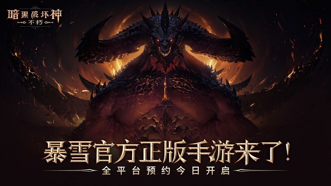 暗黑破坏神不朽正版手游