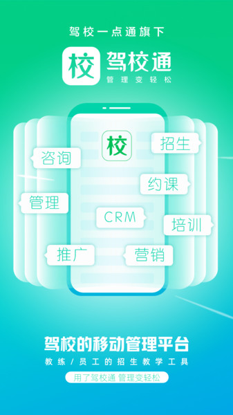驾校通软件