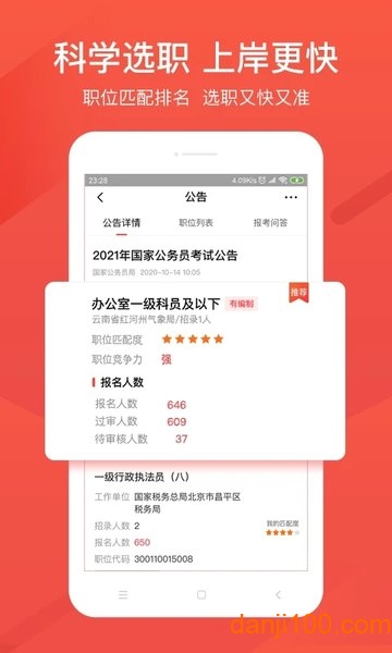 2023公考雷达软件