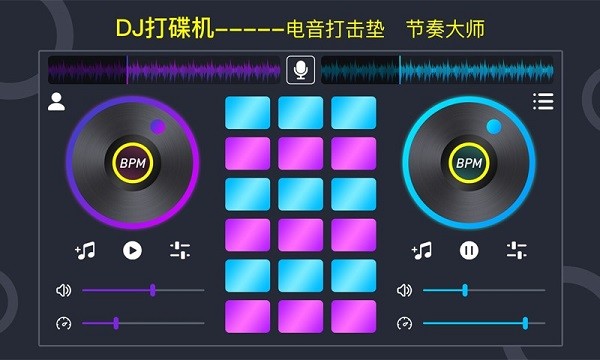 DJ电鼓垫软件(dj打碟机)