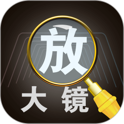 文字放大镜软件v4.3.6安卓版