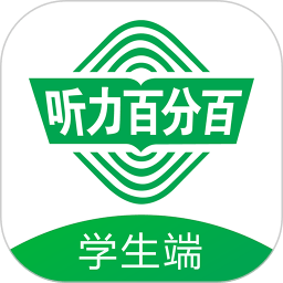 万禾教育听力百分百v1.2.18安卓版
