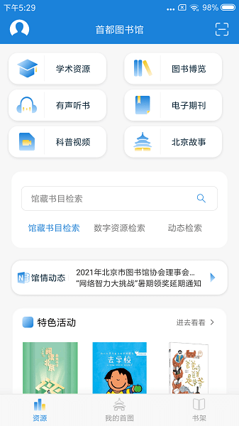 首都图书馆客户端