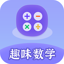 趣味数学游戏软件v2.2.1安卓版