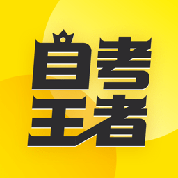 尚德自考王者v2.0.0安卓版