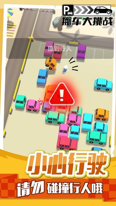 挪车大挑战小游戏