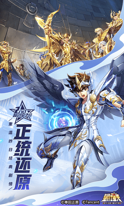 圣斗士星矢-官方正版(腾讯)