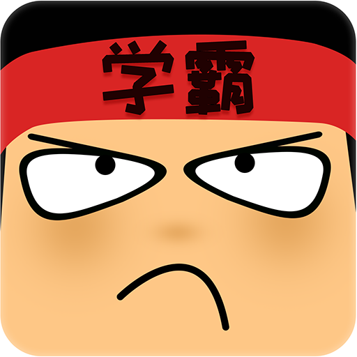 做题软件学霸游戏v7.2.1安卓版