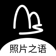 照片之语v1.0.3最新版