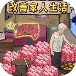 改善家人生活游戏1.0.0最新版